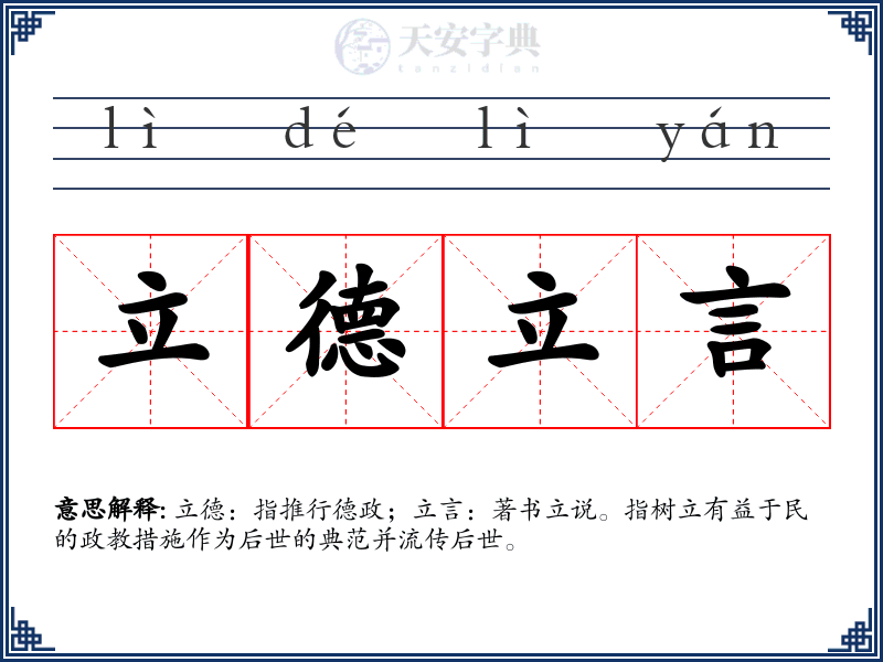 立德立言