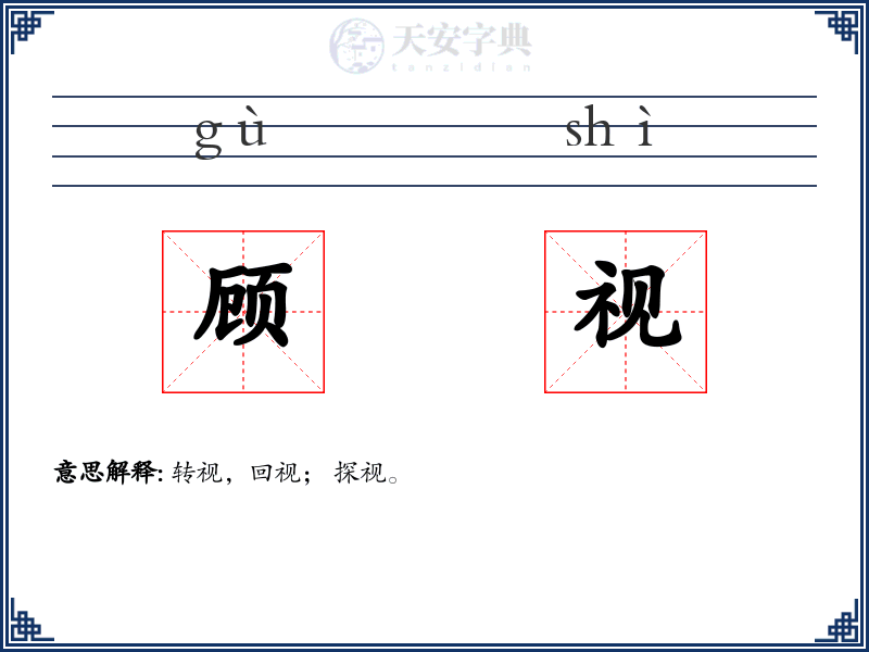 顾视