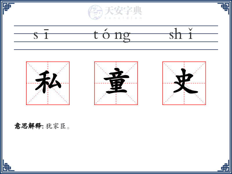 私童史