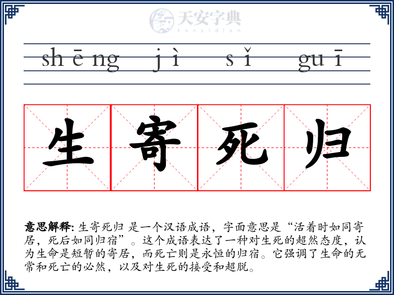生寄死归