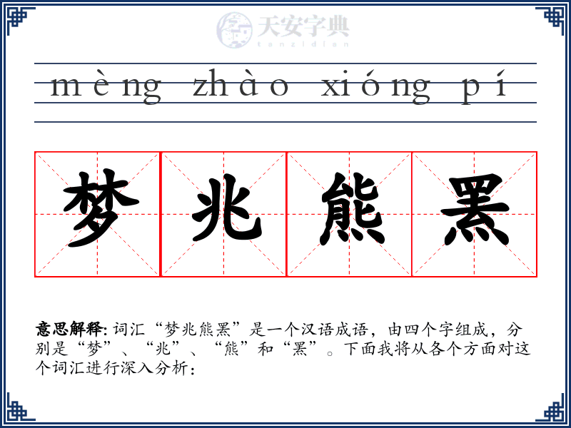 梦兆熊罴