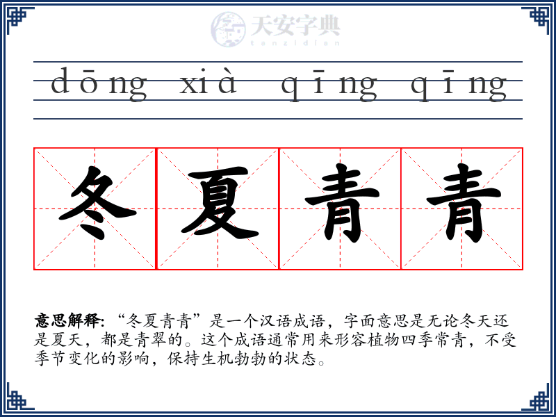 冬夏青青
