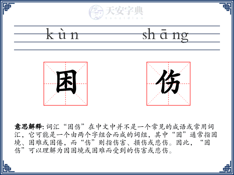 困伤