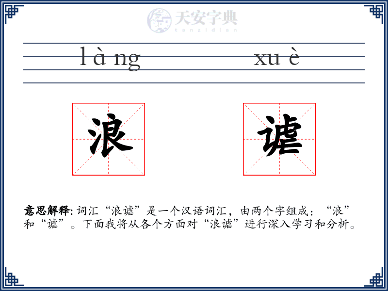 浪谑