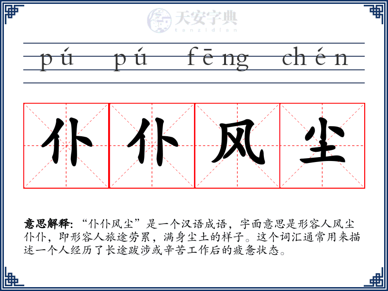 仆仆风尘