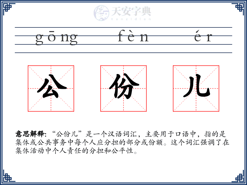 公份儿