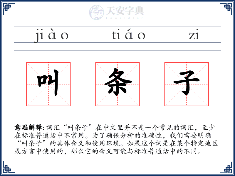 叫条子
