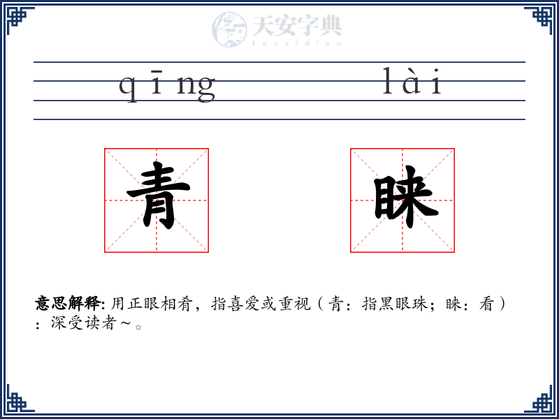 青睐