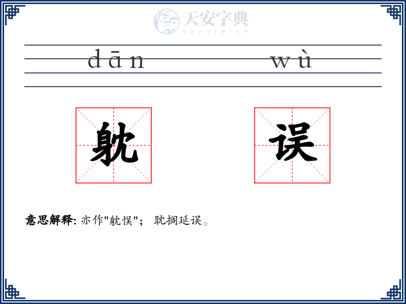 躭误