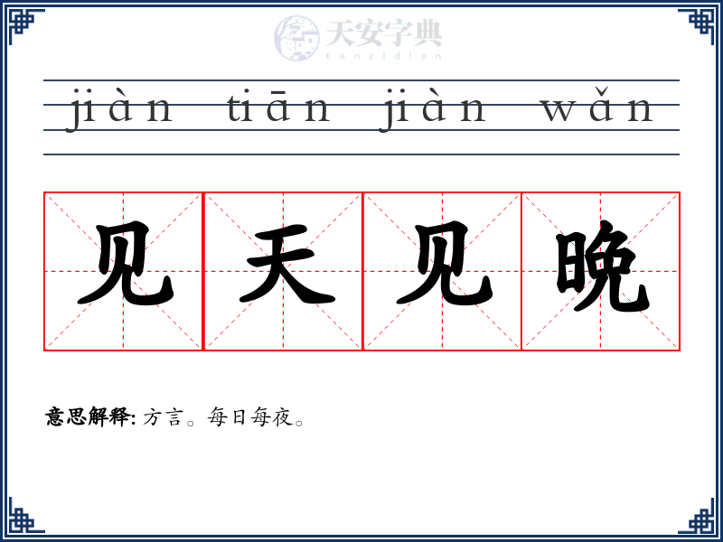 见天见晩