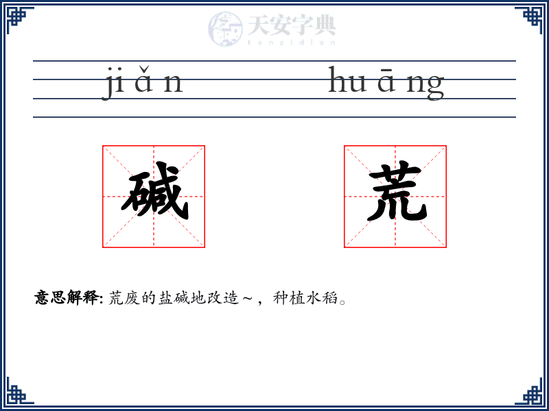 碱荒