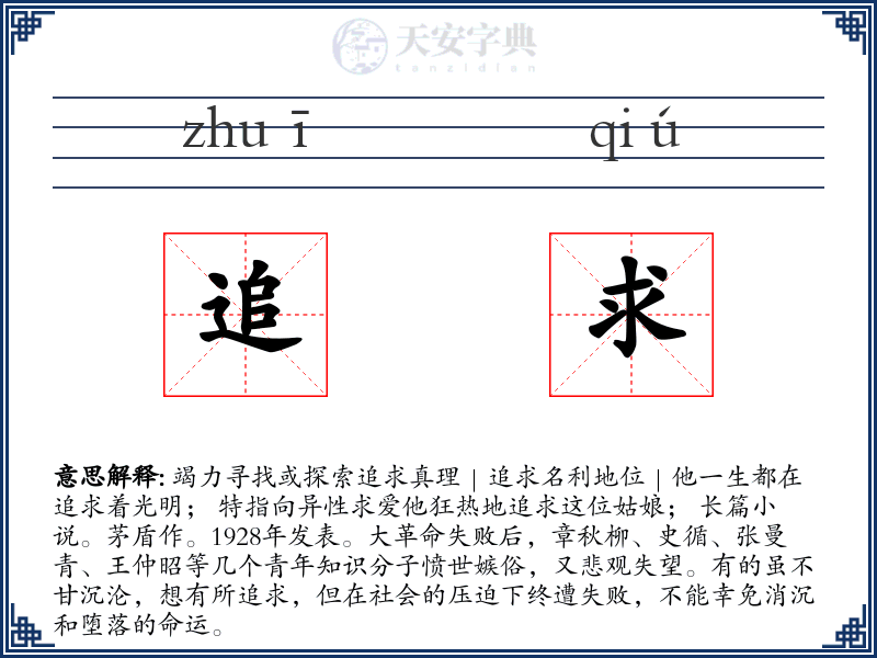 追求