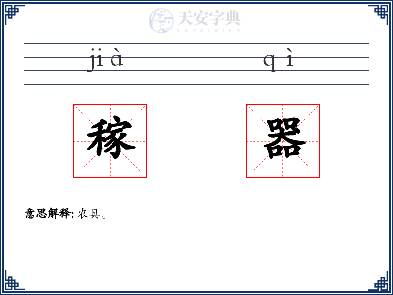 稼器