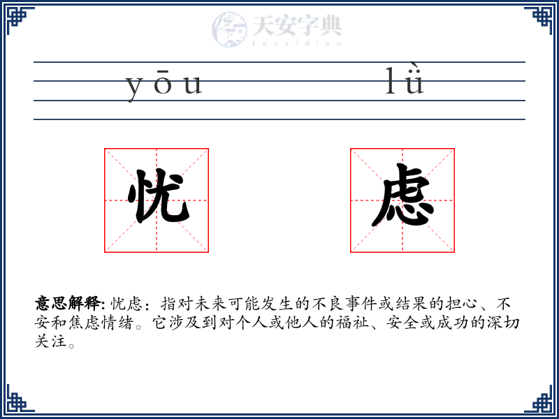 忧虑