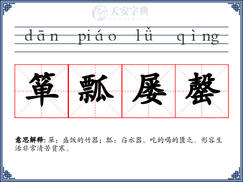 箪瓢屡罄
