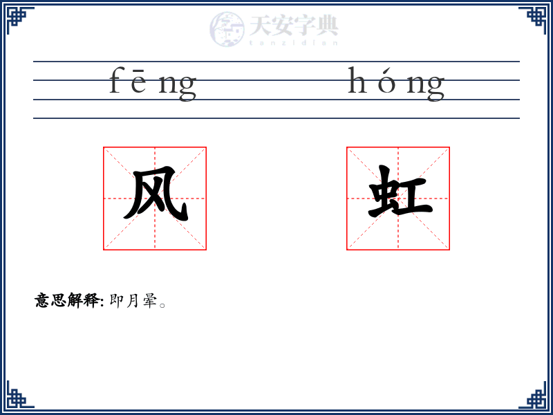 风虹