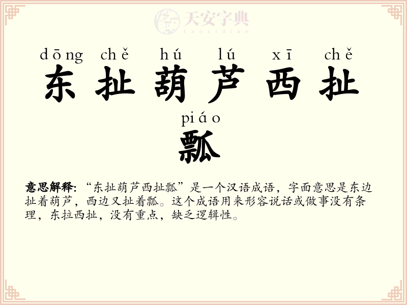 东扯葫芦西扯瓢