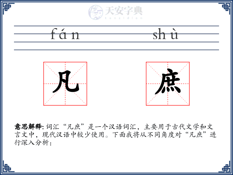 凡庶