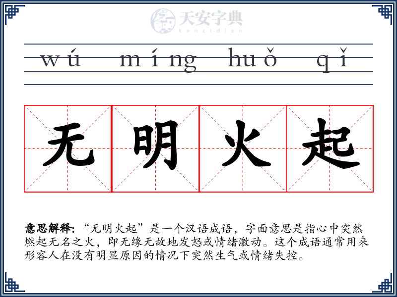 无明火起