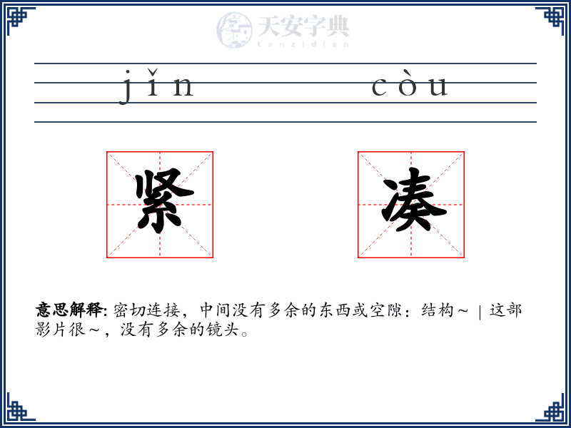 紧凑