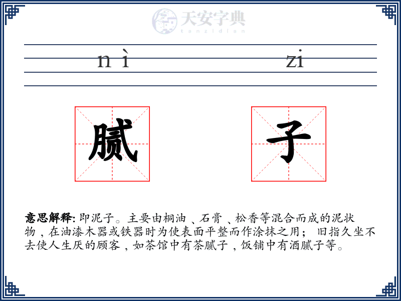 腻子
