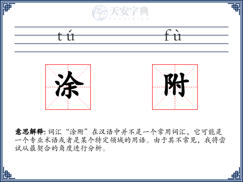 涂附