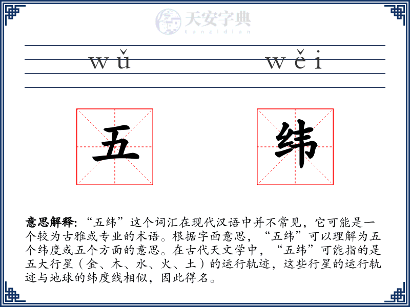 五纬