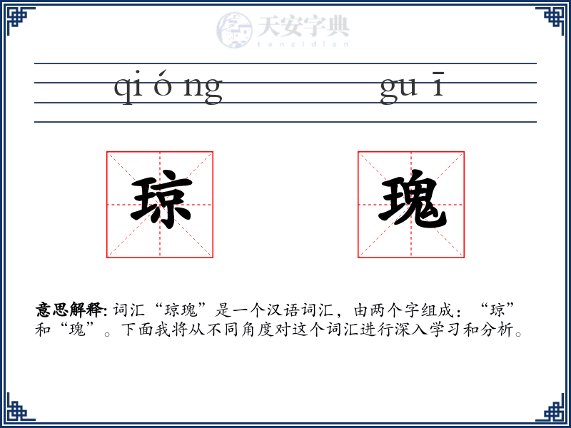 琼瑰