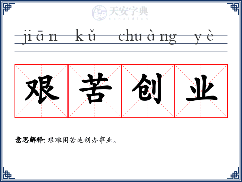 艰苦创业