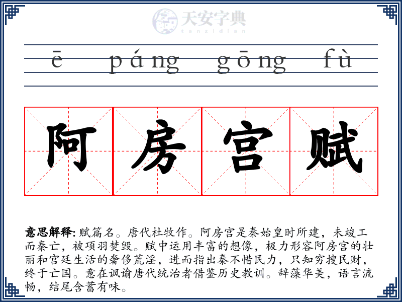 阿房宫赋