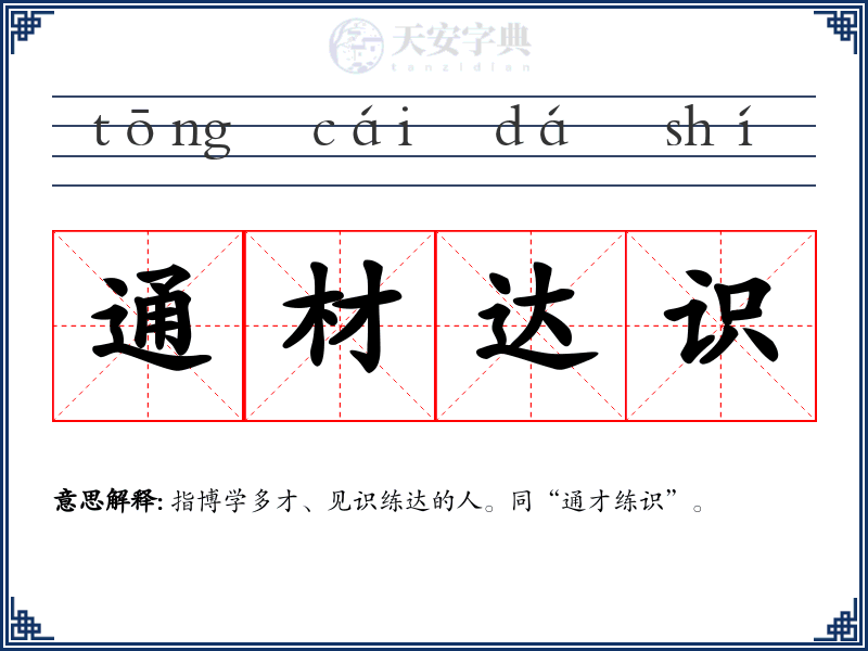通材达识