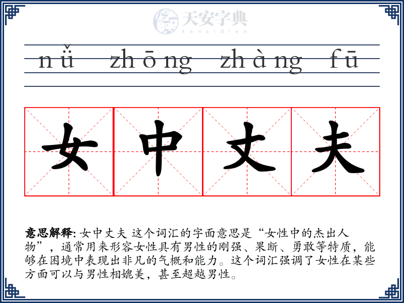 女中丈夫
