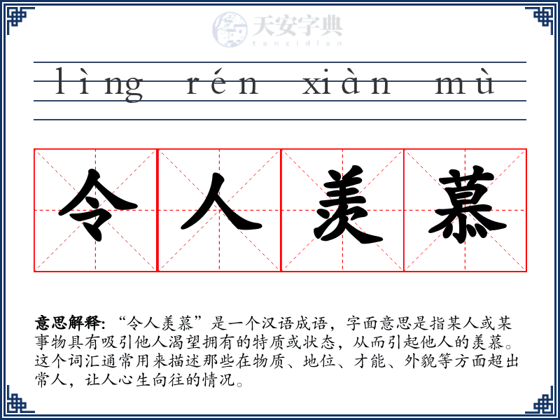 令人羡慕