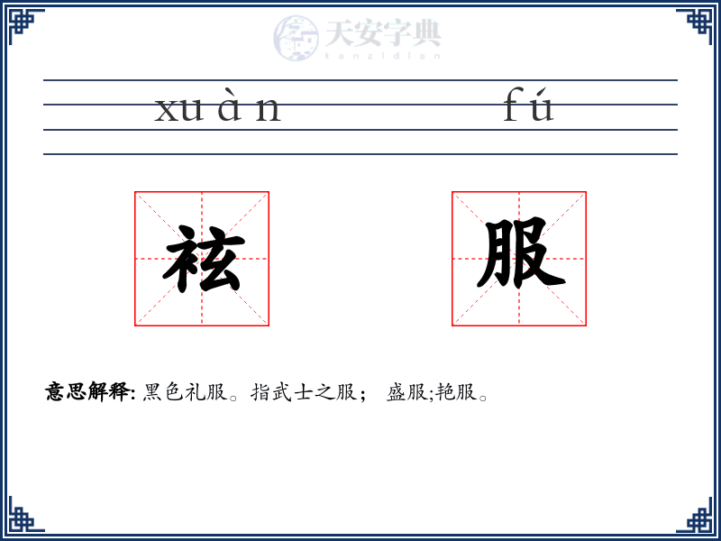 袨服