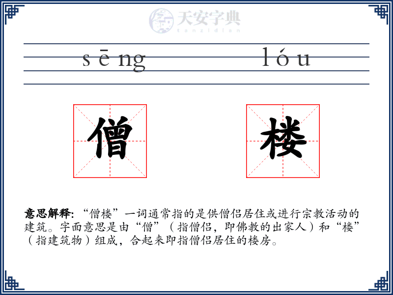 僧楼