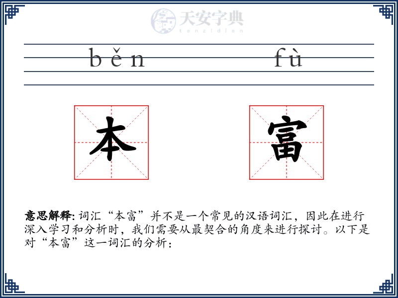 本富