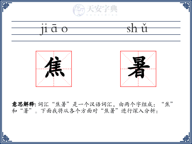 焦暑