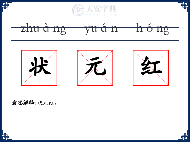 状元红