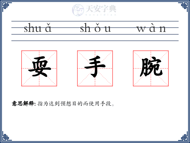 耍手腕