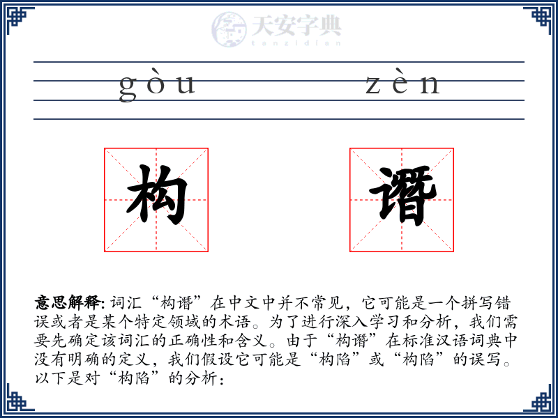 构谮