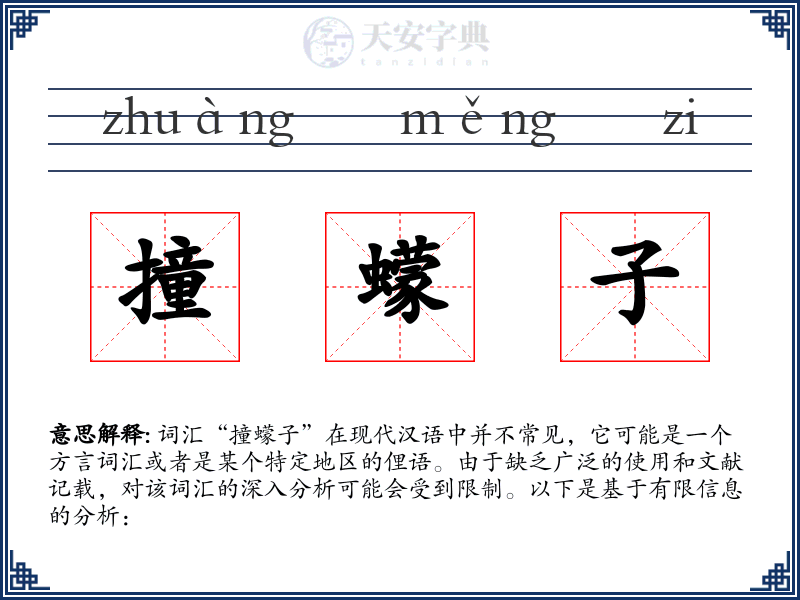 撞蠓子