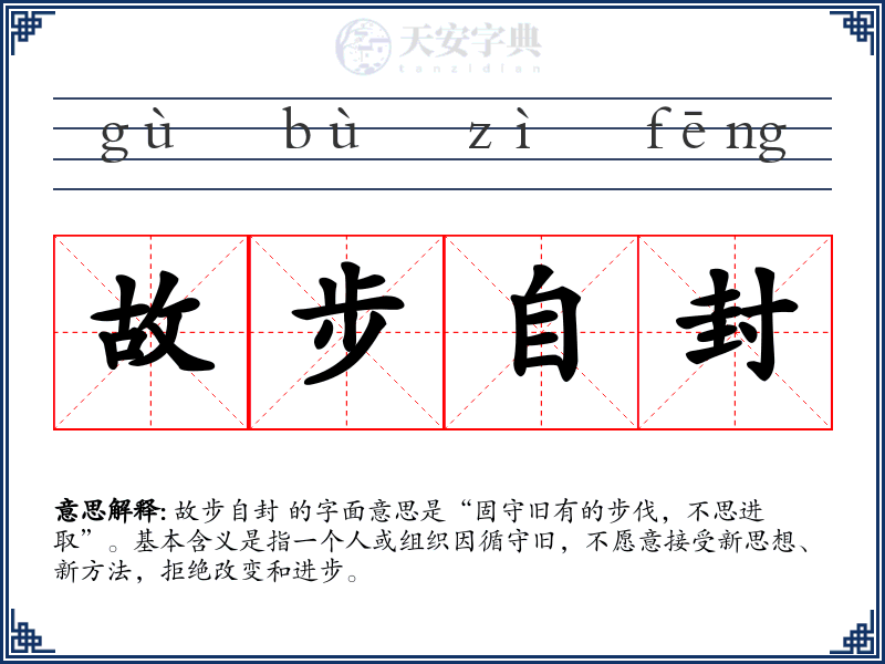 故步自封
