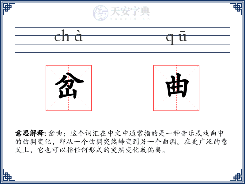 岔曲