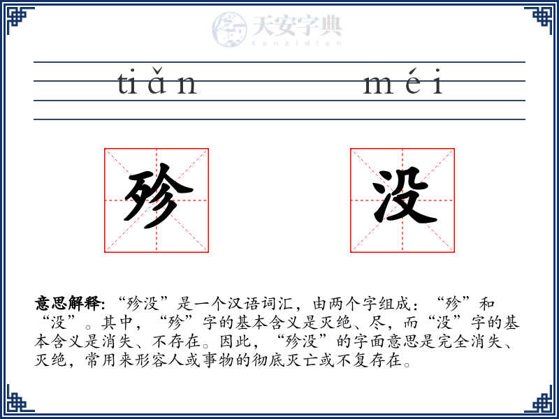 殄没