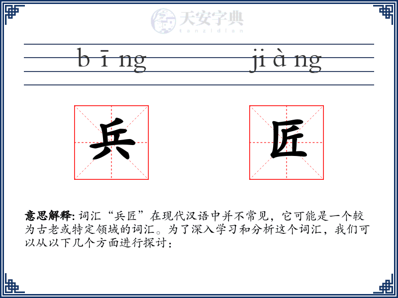 兵匠