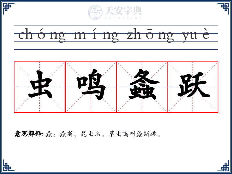 虫鸣螽跃