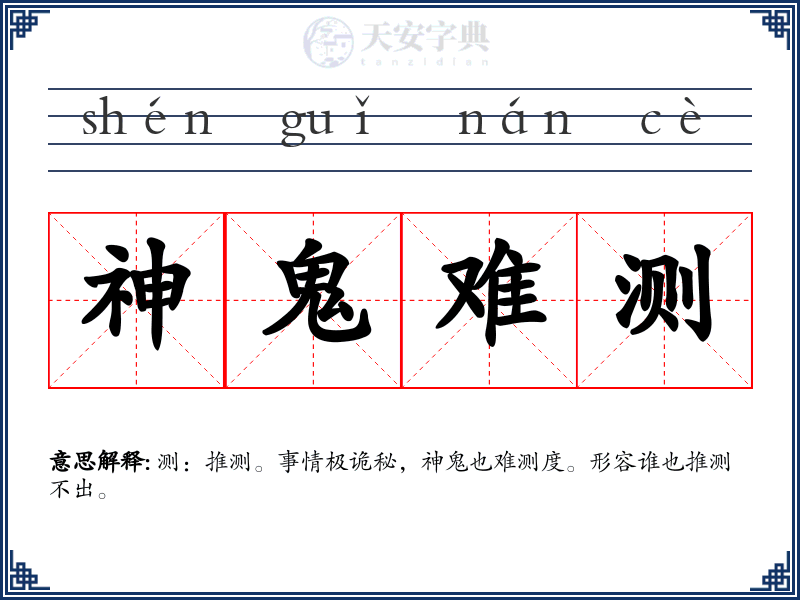 神鬼难测