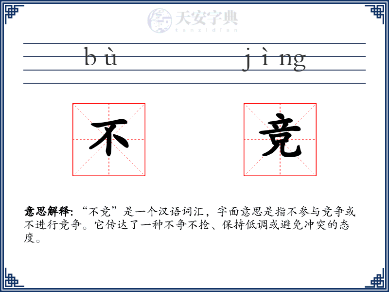 不竞