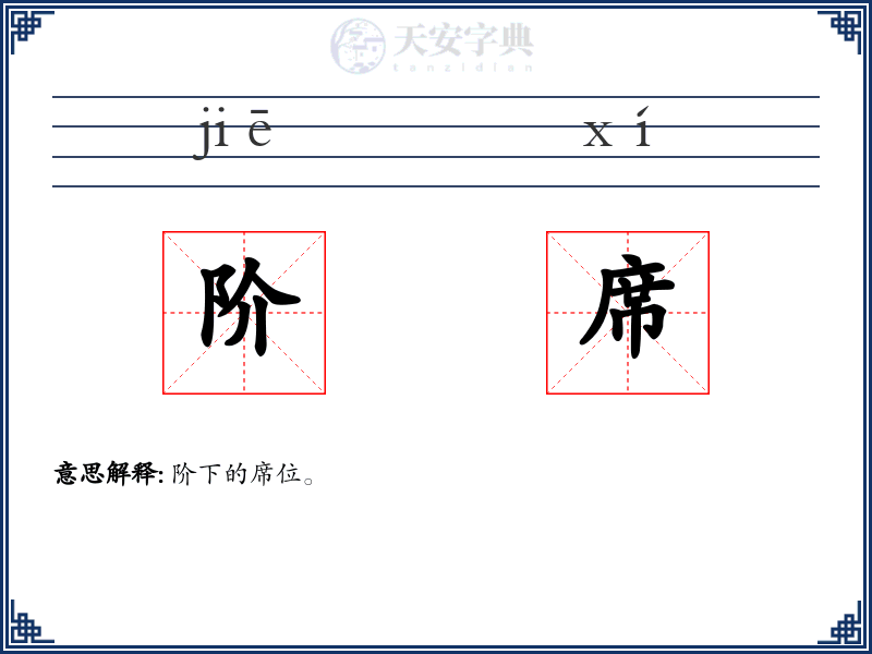 阶席