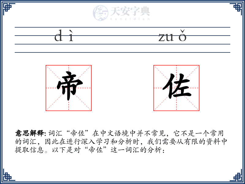 帝佐